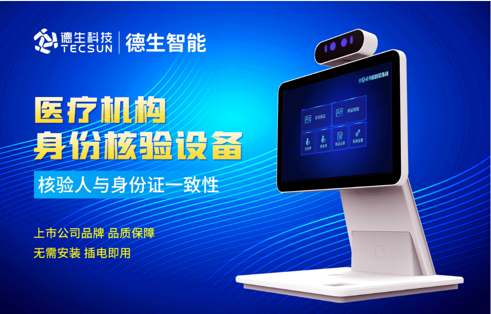 加强医院妇产科/生殖科实名查验？拉斯维加斯金沙官网人证核验一体机轻松解决！